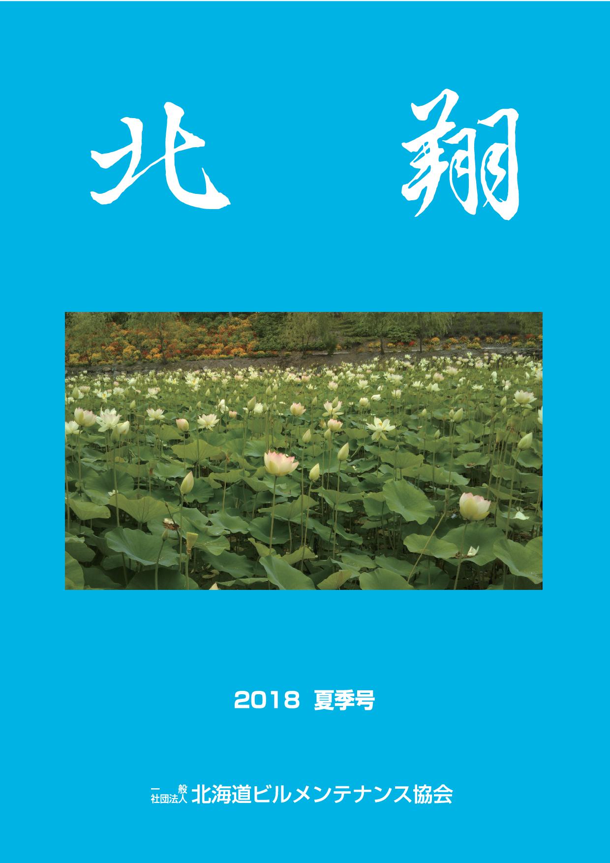 2018年　夏季号