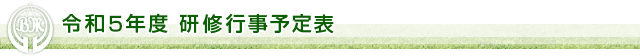 令和5年度 研修行事予定表