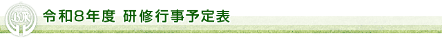 令和8年度 研修行事予定表